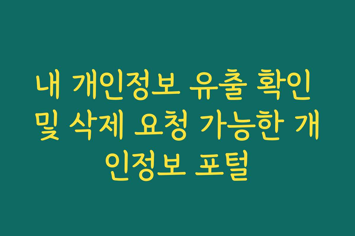 내 개인정보 유출 확인 및 삭제 요청 가능한 개인정보 포털