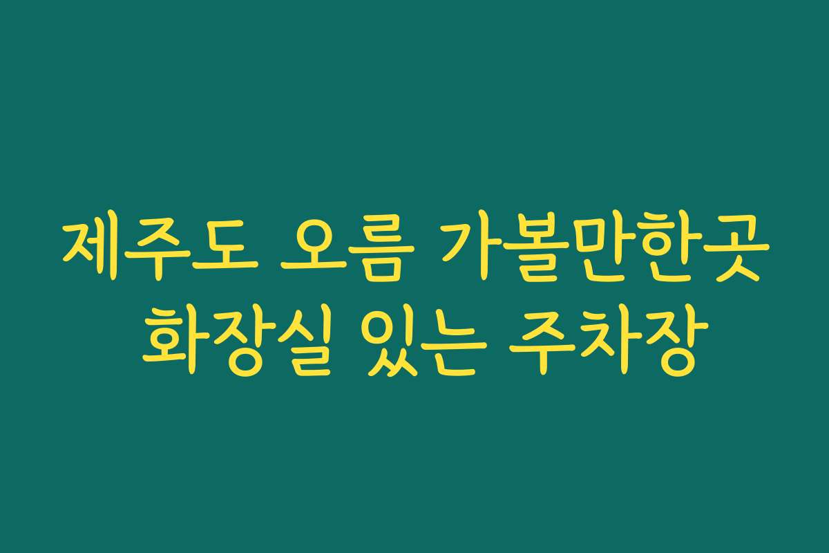 제주도 오름 가볼만한곳 화장실 있는 주차장