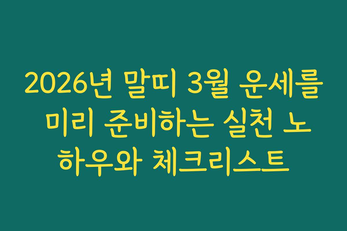 2026년 말띠 3월 운세를 미리 준비하는 실천 노하우와 체크리스트