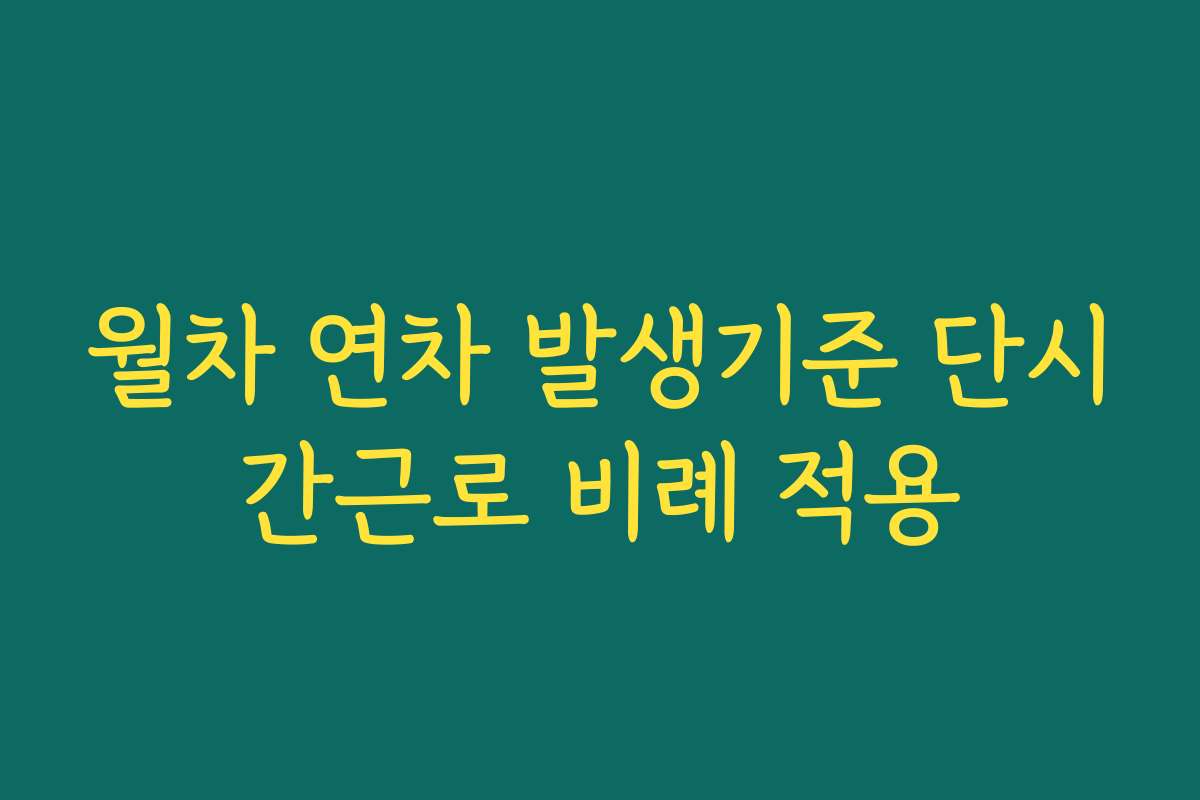 월차 연차 발생기준 단시간근로 비례 적용