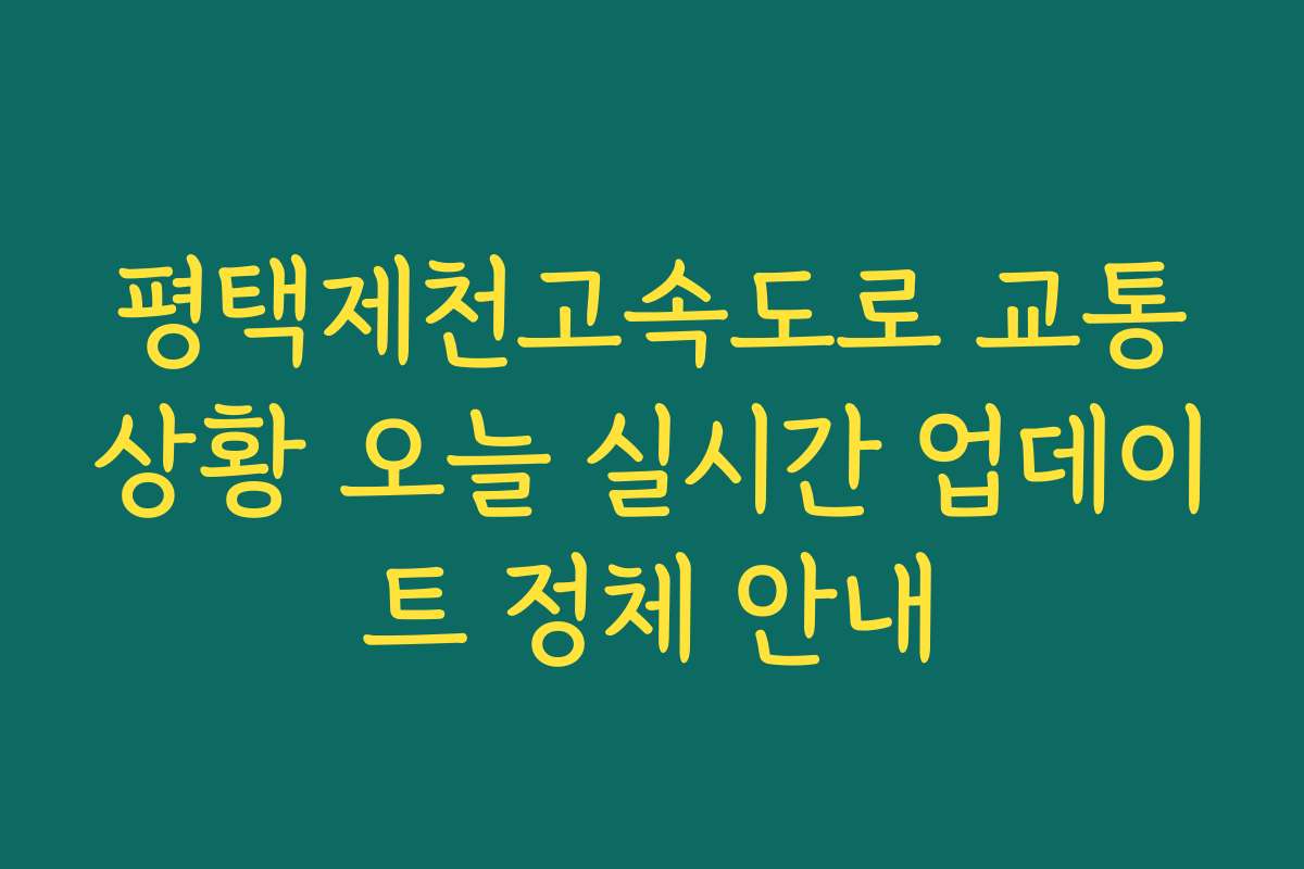평택제천고속도로 교통상황 오늘 실시간 업데이트 정체 안내