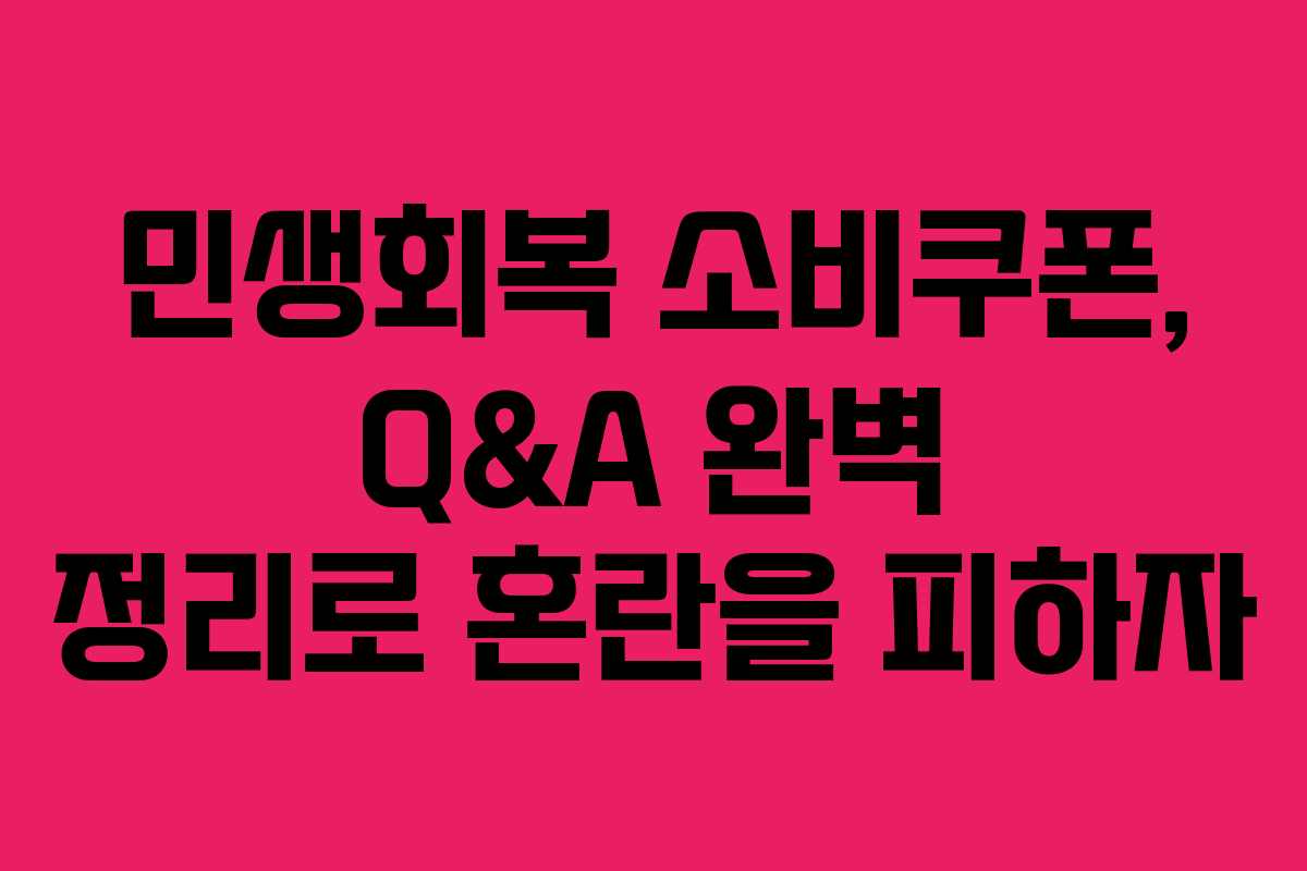 민생회복 소비쿠폰, Q&A 완벽 정리로 혼란을 피하자