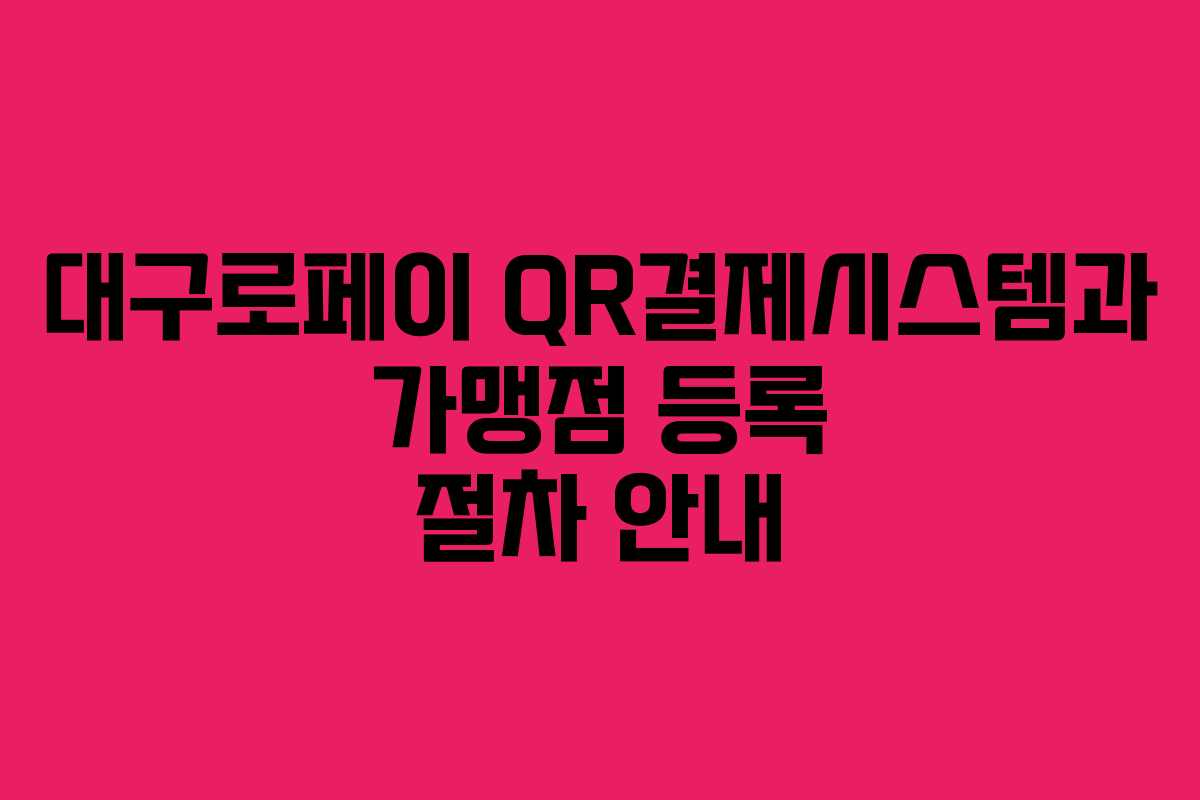 대구로페이 QR결제시스템과 가맹점 등록 절차 안내