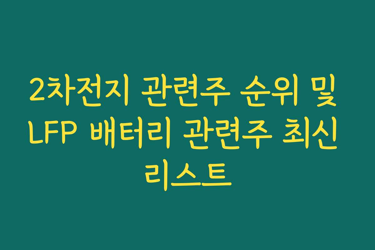 2차전지 관련주 순위 및 LFP 배터리 관련주 최신 리스트