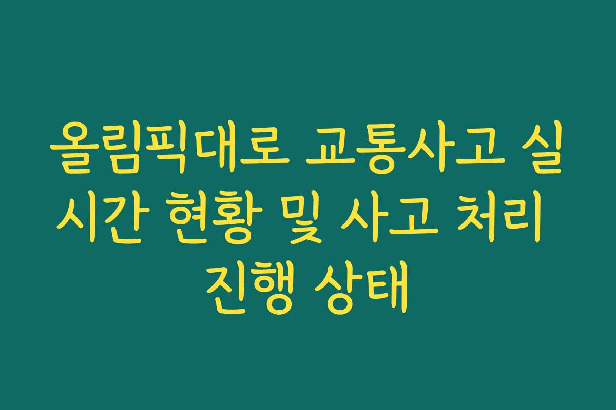 올림픽대로 교통사고 실시간 현황 및 사고 처리 진행 상태