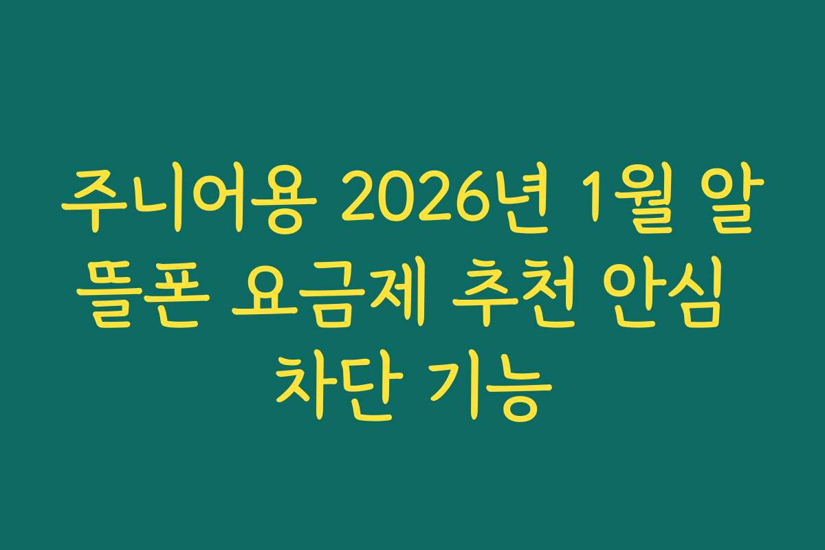 주니어용 2026년 1월 알뜰폰 요금제 추천 안심 차단 기능