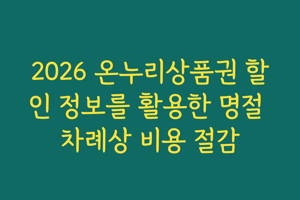 2026 온누리상품권 할인 정보를 활용한 명절 차례상 비용 절감