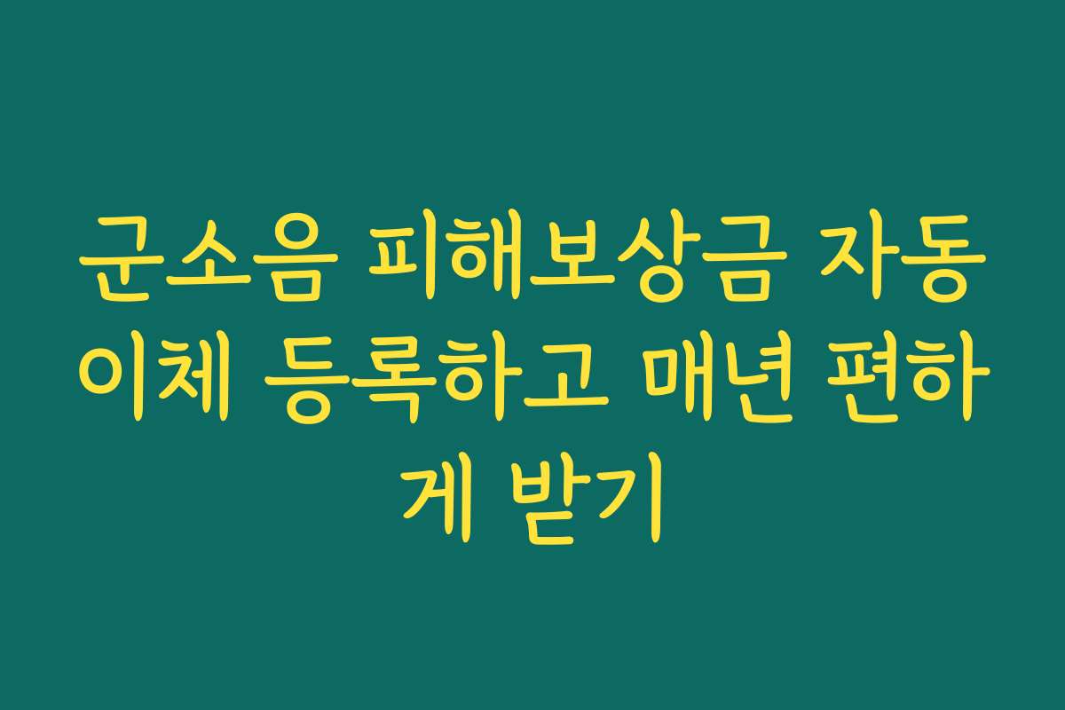 군소음 피해보상금 자동이체 등록하고 매년 편하게 받기