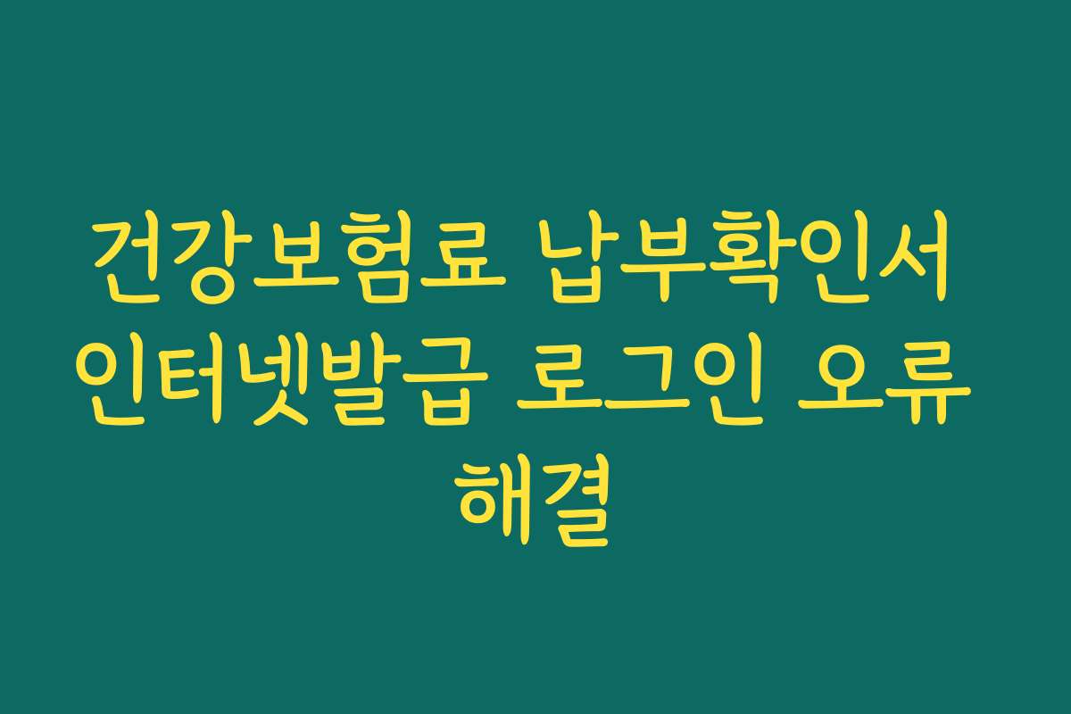 건강보험료 납부확인서 인터넷발급 로그인 오류 해결
