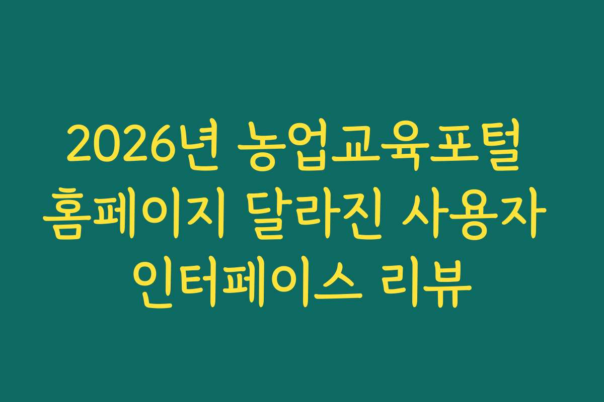 2026년 농업교육포털 홈페이지 달라진 사용자 인터페이스 리뷰