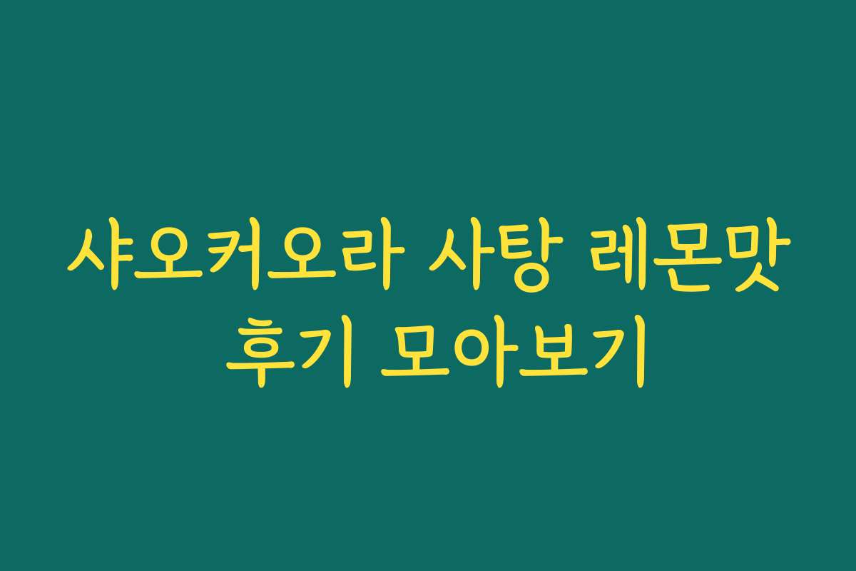 샤오커오라 사탕 레몬맛 후기 모아보기