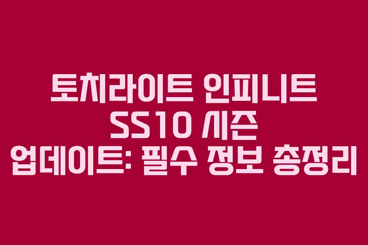 토치라이트 인피니트 SS10 시즌 업데이트: 필수 정보 총정리