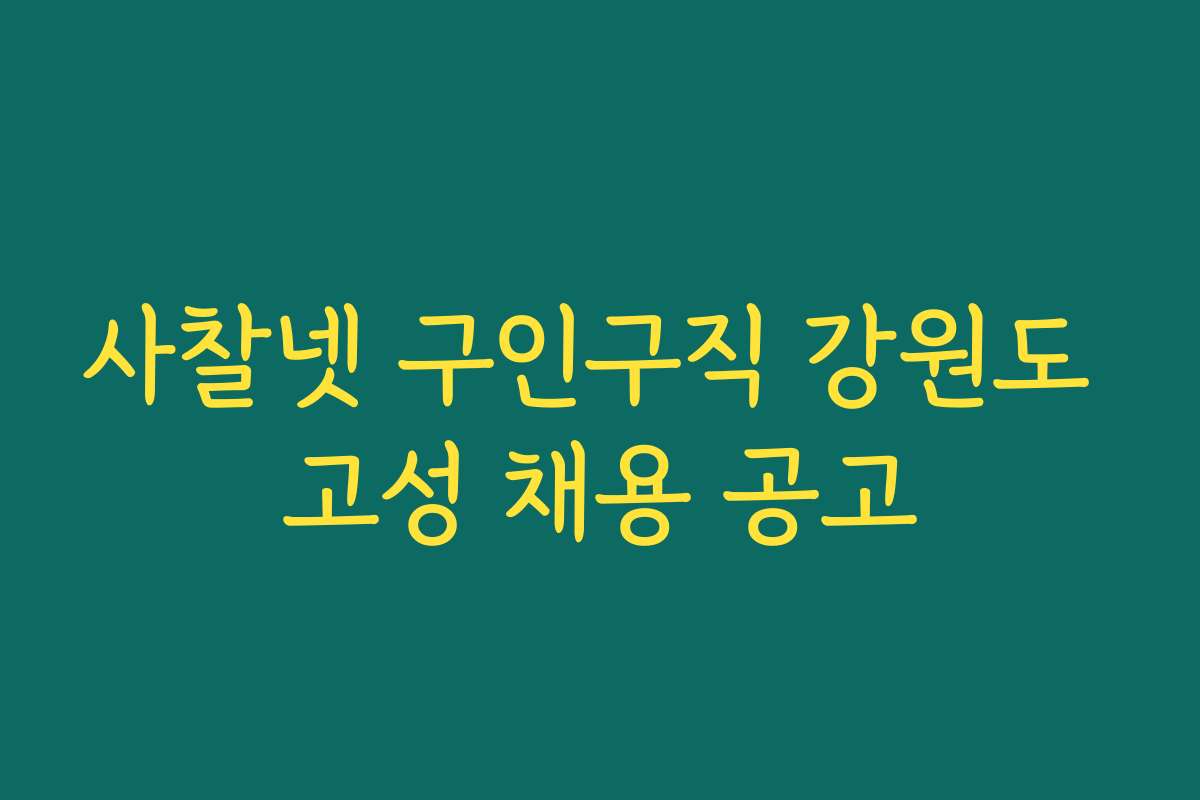 사찰넷 구인구직 강원도 고성 채용 공고