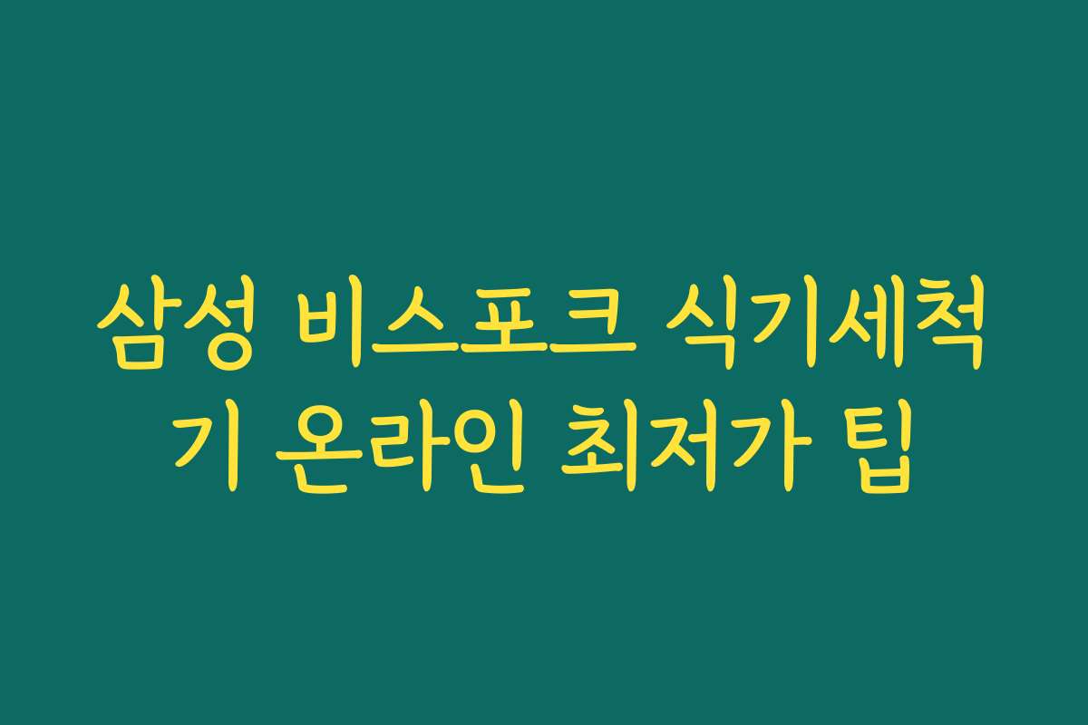 삼성 비스포크 식기세척기 온라인 최저가 팁