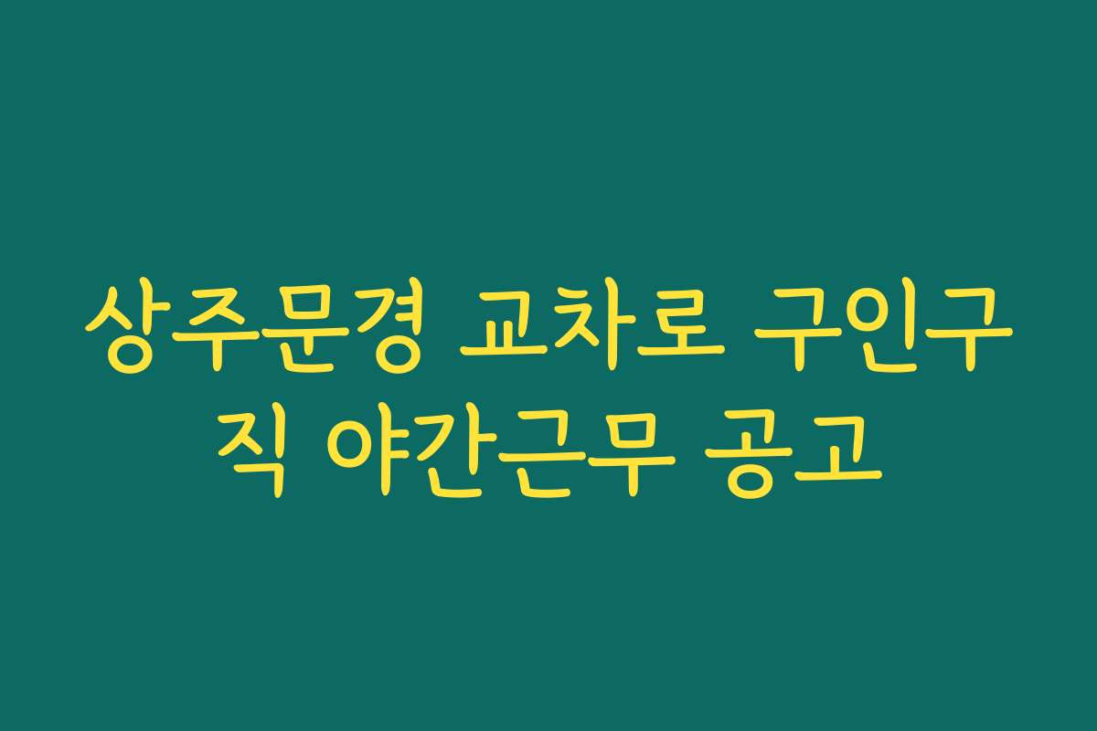 상주문경 교차로 구인구직 야간근무 공고
