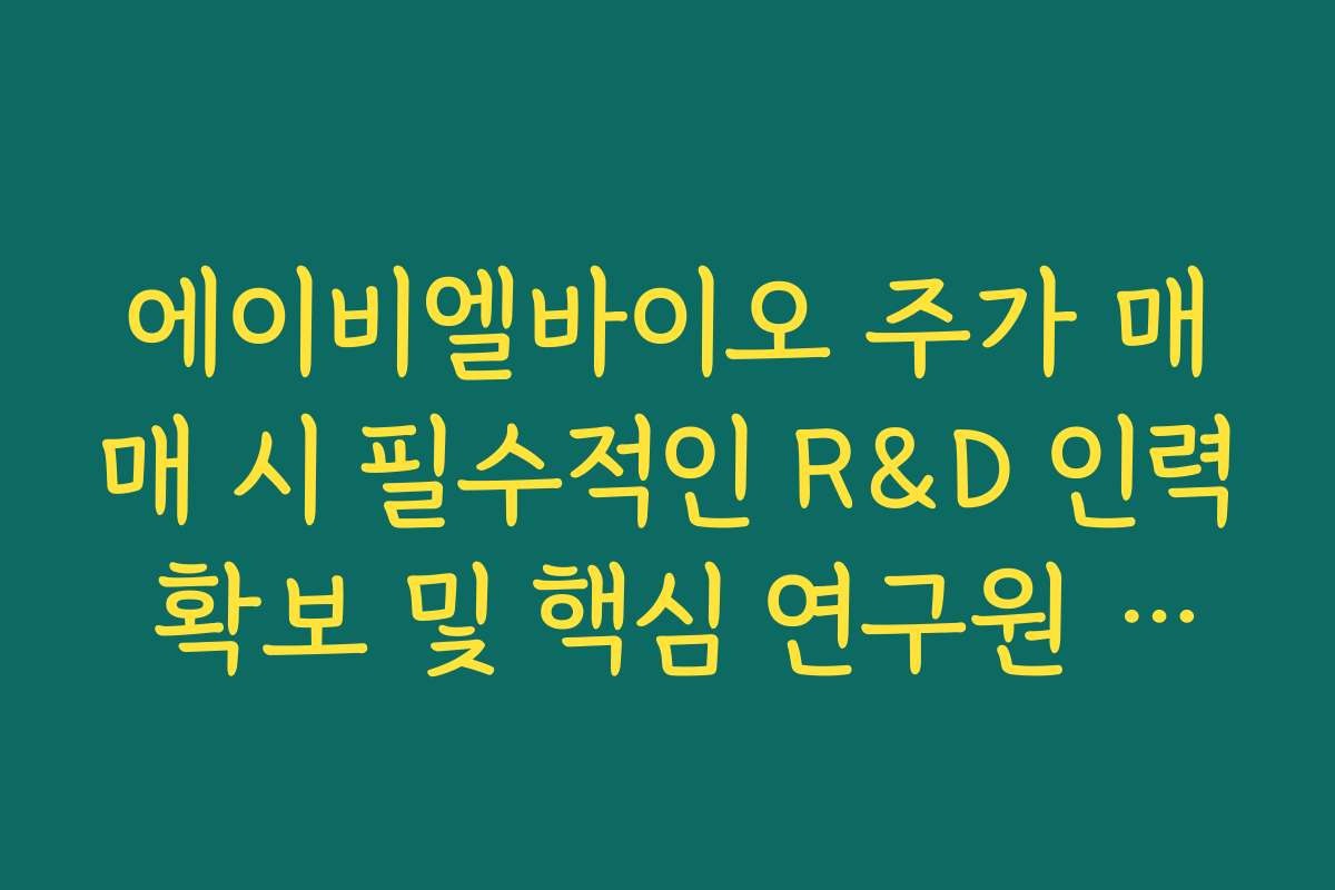 에이비엘바이오 주가 매매 시 필수적인 R&D 인력 확보 및 핵심 연구원 이탈 여부