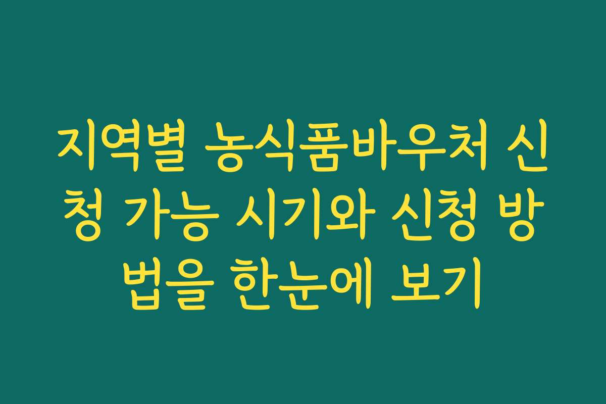 지역별 농식품바우처 신청 가능 시기와 신청 방법을 한눈에 보기