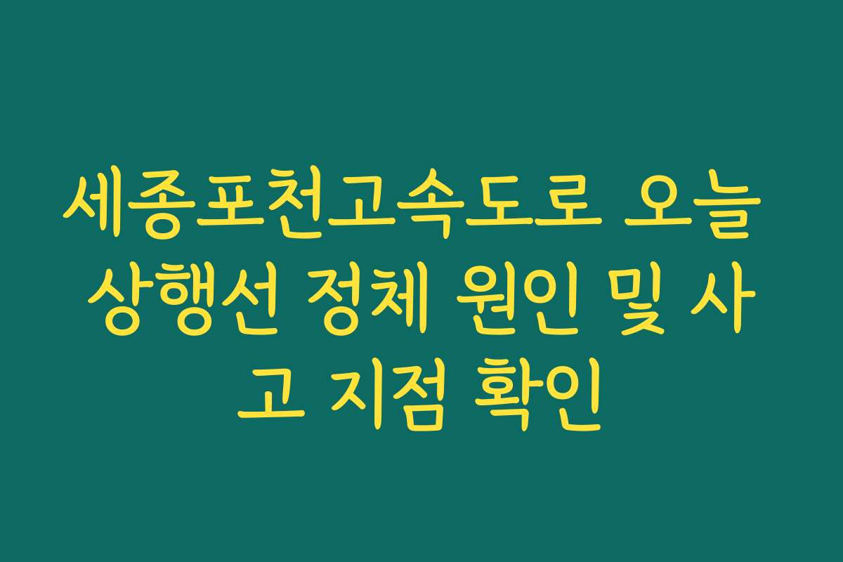 세종포천고속도로 오늘 상행선 정체 원인 및 사고 지점 확인