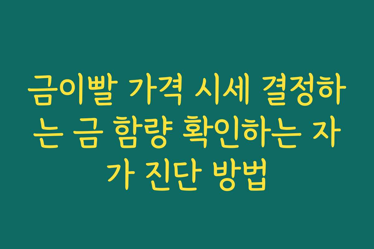 금이빨 가격 시세 결정하는 금 함량 확인하는 자가 진단 방법