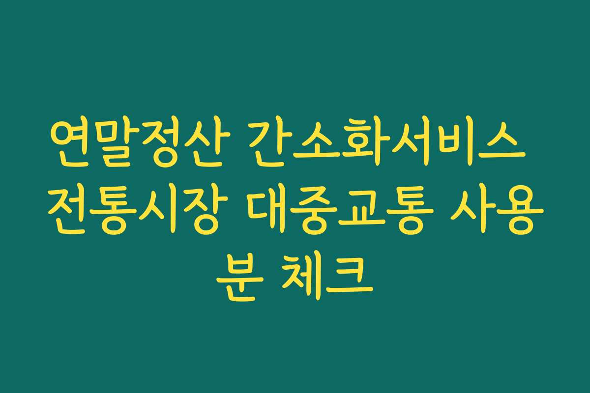 연말정산 간소화서비스 전통시장 대중교통 사용분 체크