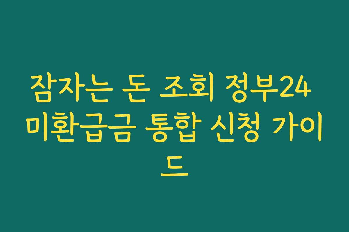 잠자는 돈 조회 정부24 미환급금 통합 신청 가이드