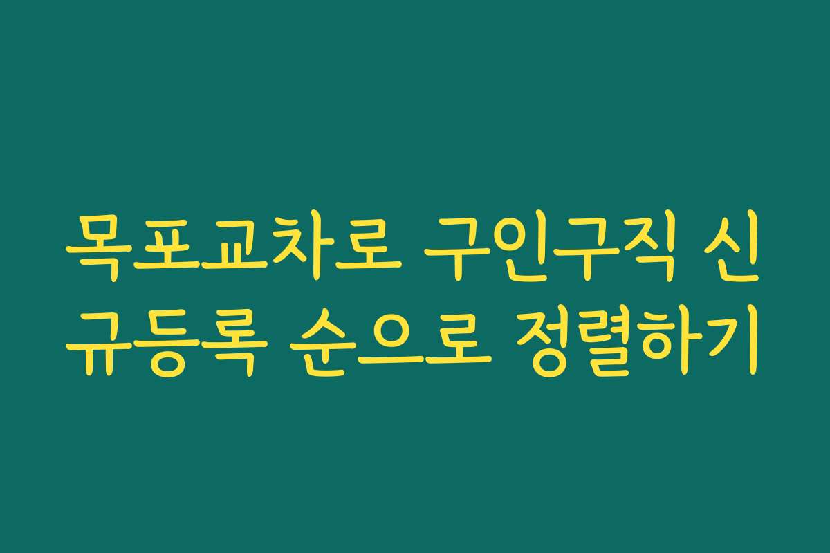 목포교차로 구인구직 신규등록 순으로 정렬하기