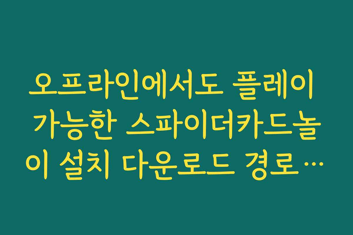 오프라인에서도 플레이 가능한 스파이더카드놀이 설치 다운로드 경로 안내