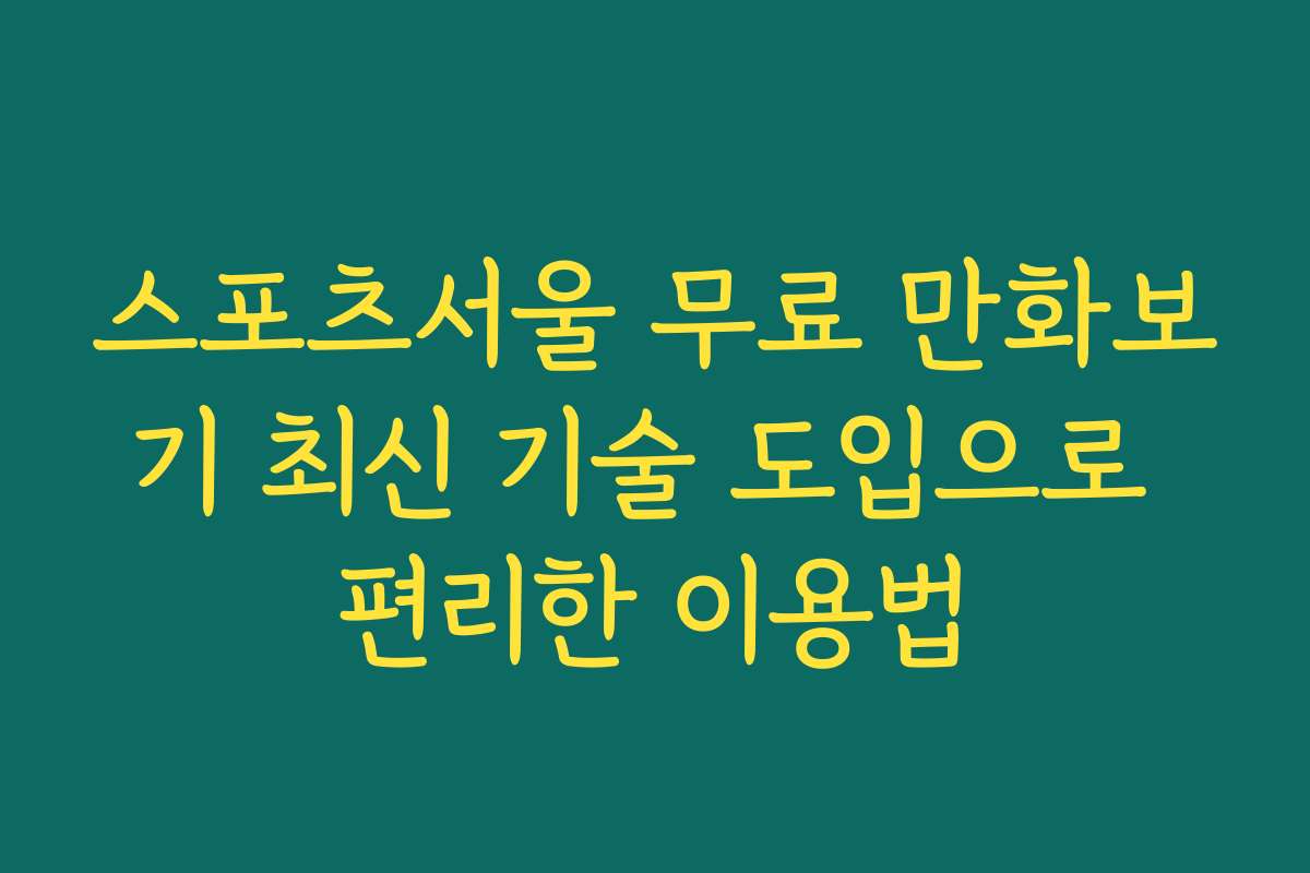 스포츠서울 무료 만화보기 최신 기술 도입으로 편리한 이용법