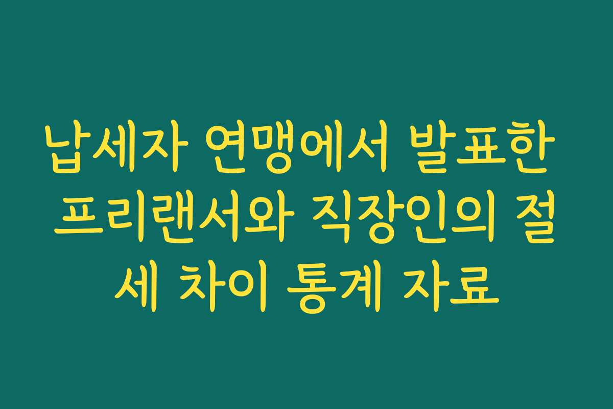 납세자 연맹에서 발표한 프리랜서와 직장인의 절세 차이 통계 자료