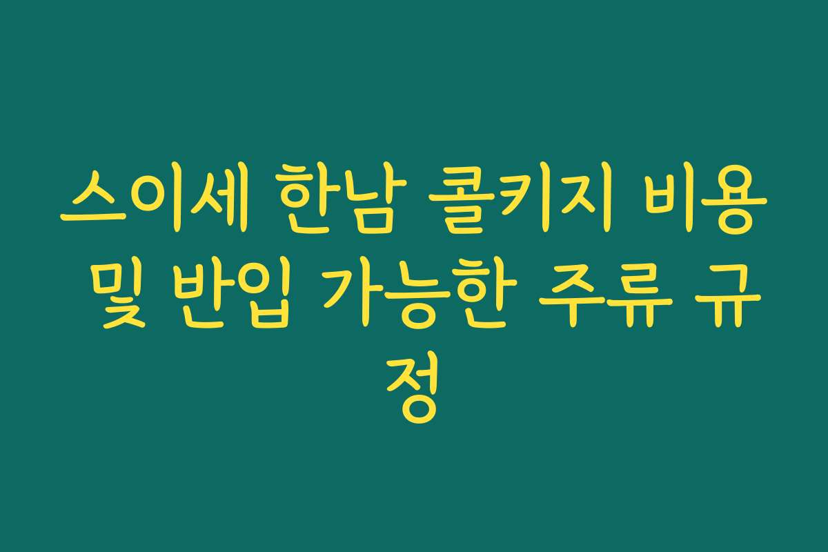 스이세 한남 콜키지 비용 및 반입 가능한 주류 규정