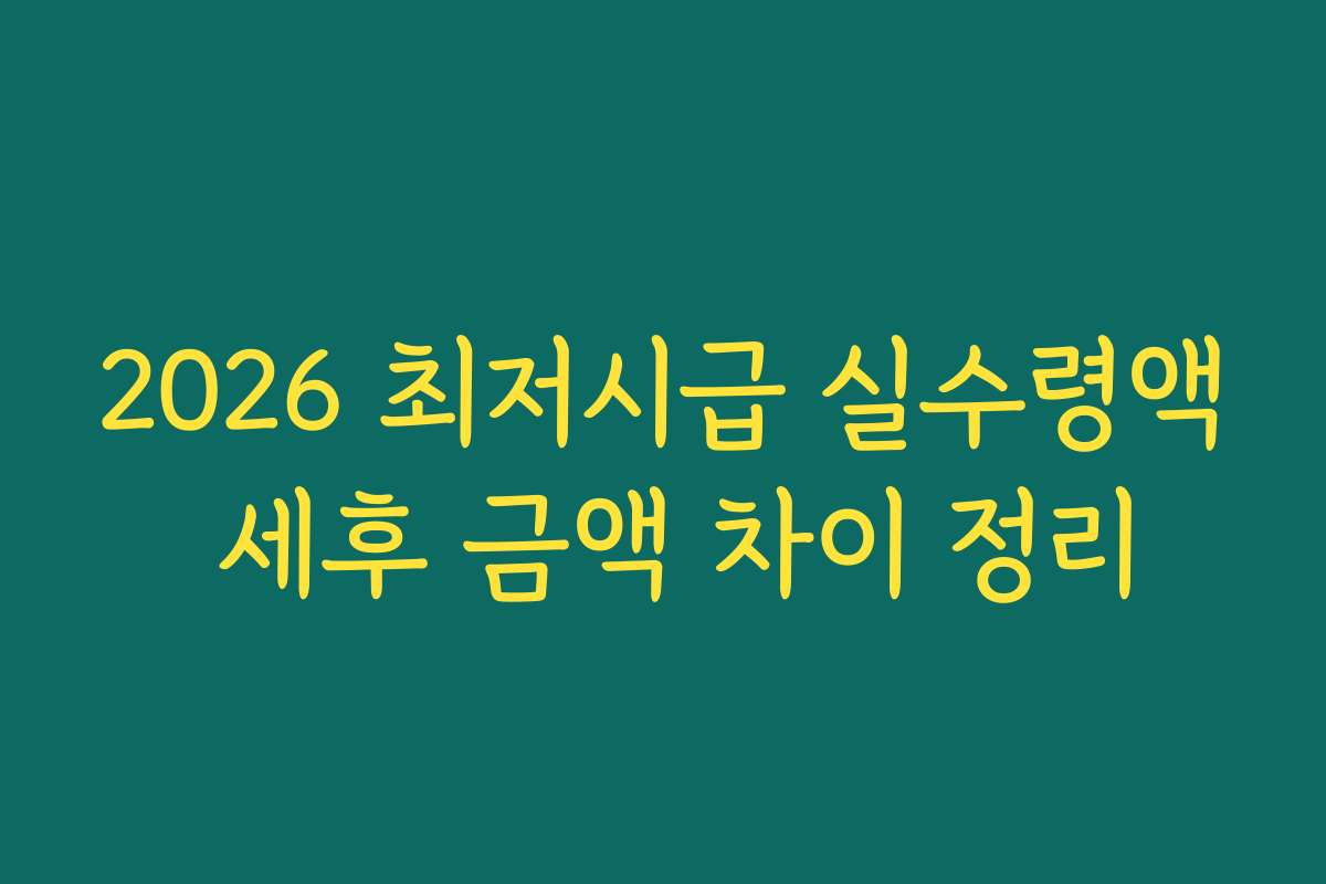 2026 최저시급 실수령액 세후 금액 차이 정리