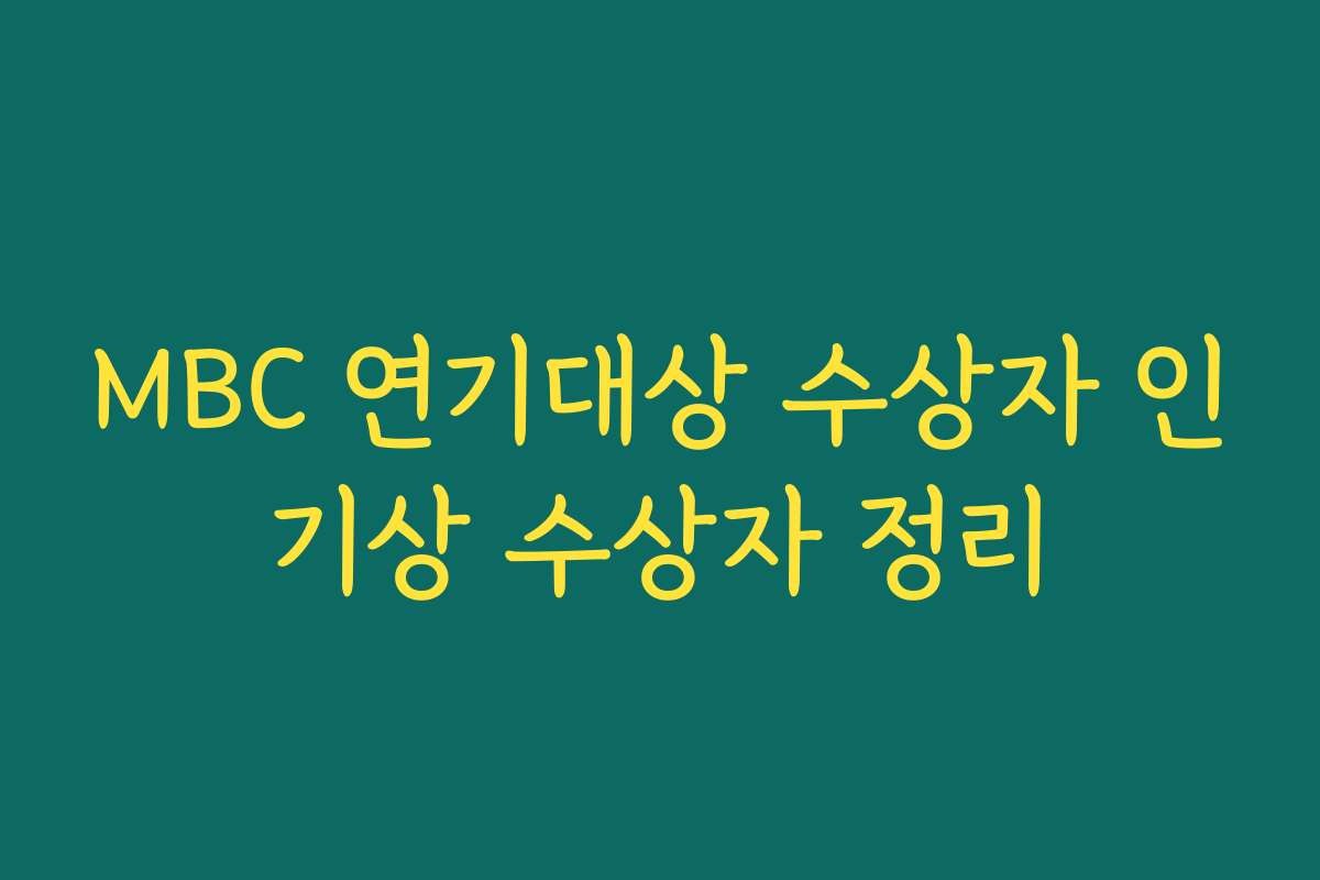 MBC 연기대상 수상자 인기상 수상자 정리