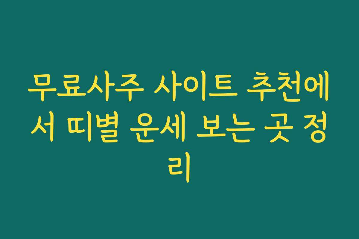무료사주 사이트 추천에서 띠별 운세 보는 곳 정리