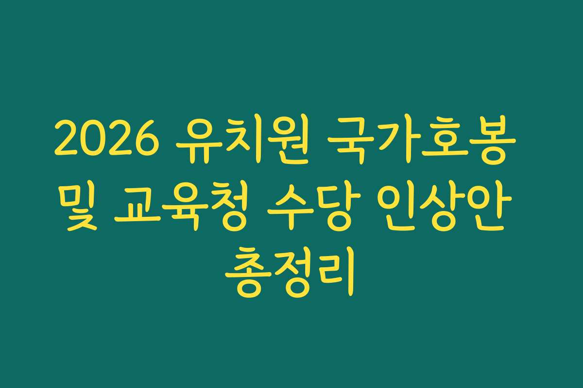 2026 유치원 국가호봉 및 교육청 수당 인상안 총정리
