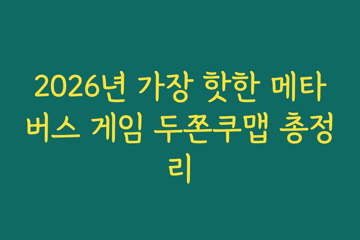2026년 가장 핫한 메타버스 게임 두쫀쿠맵 총정리