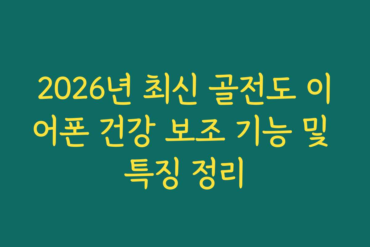 2026년 최신 골전도 이어폰 건강 보조 기능 및 특징 정리