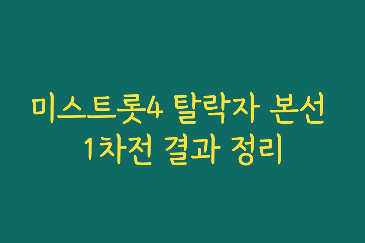 미스트롯4 탈락자 본선 1차전 결과 정리