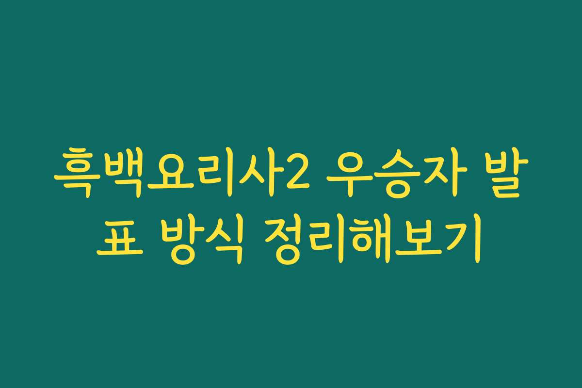 흑백요리사2 우승자 발표 방식 정리해보기