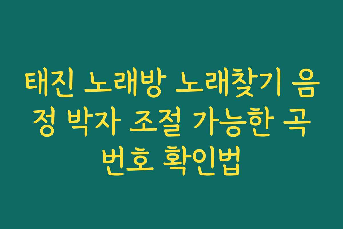 태진 노래방 노래찾기 음정 박자 조절 가능한 곡번호 확인법