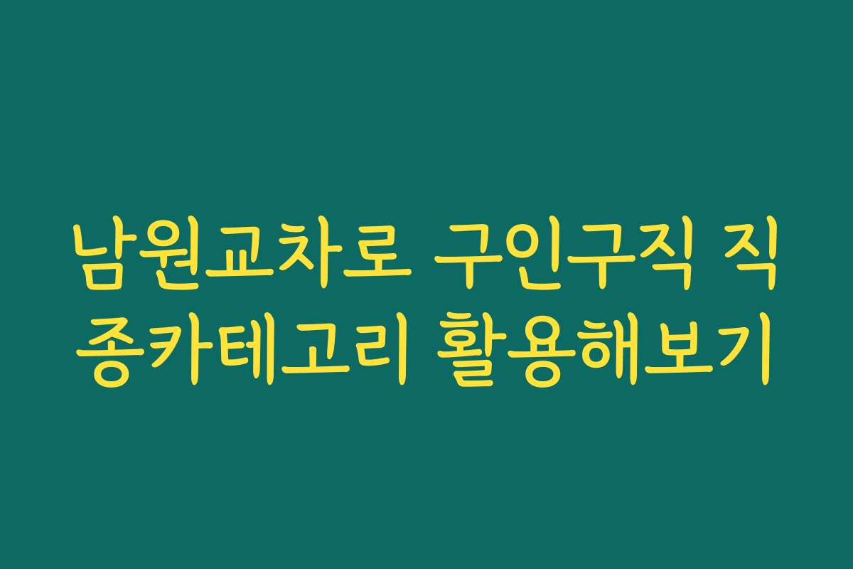 남원교차로 구인구직 직종카테고리 활용해보기