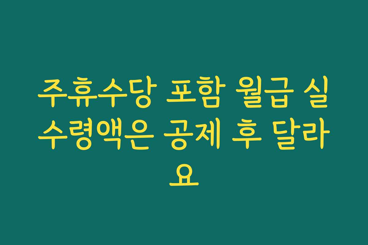 주휴수당 포함 월급 실수령액은 공제 후 달라요