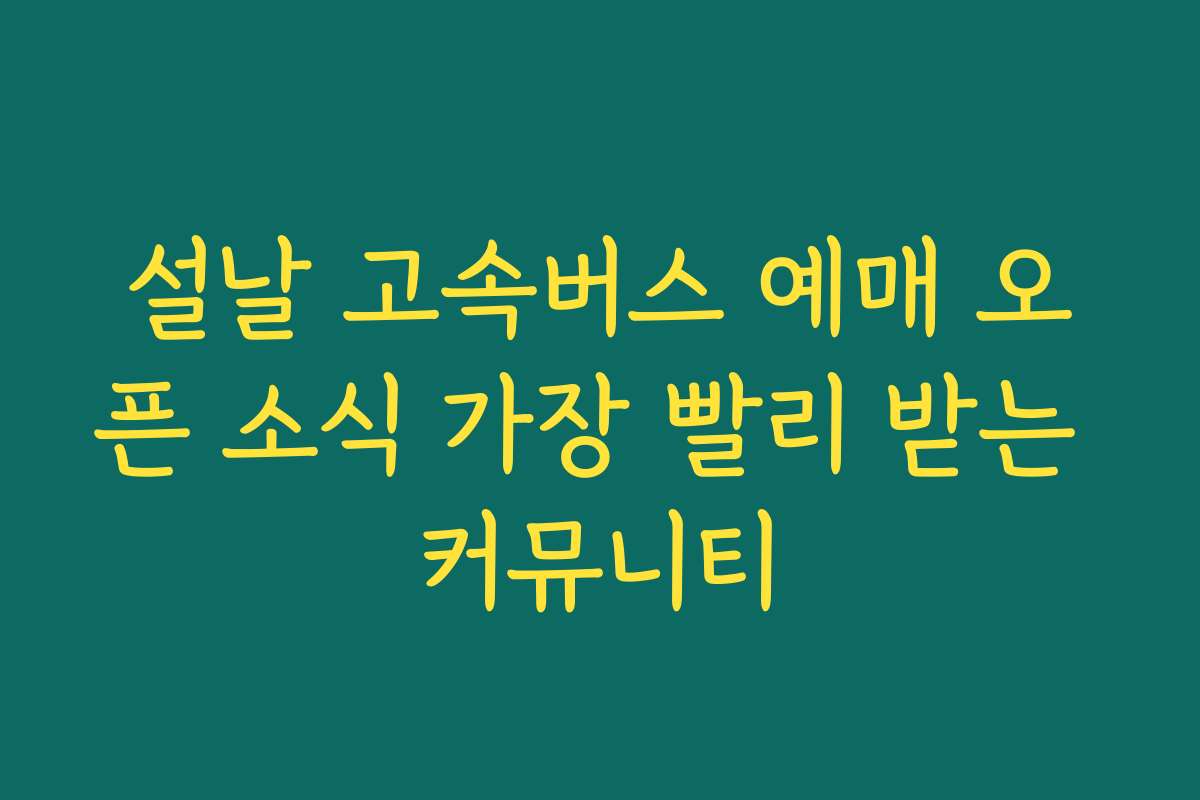 설날 고속버스 예매 오픈 소식 가장 빨리 받는 커뮤니티