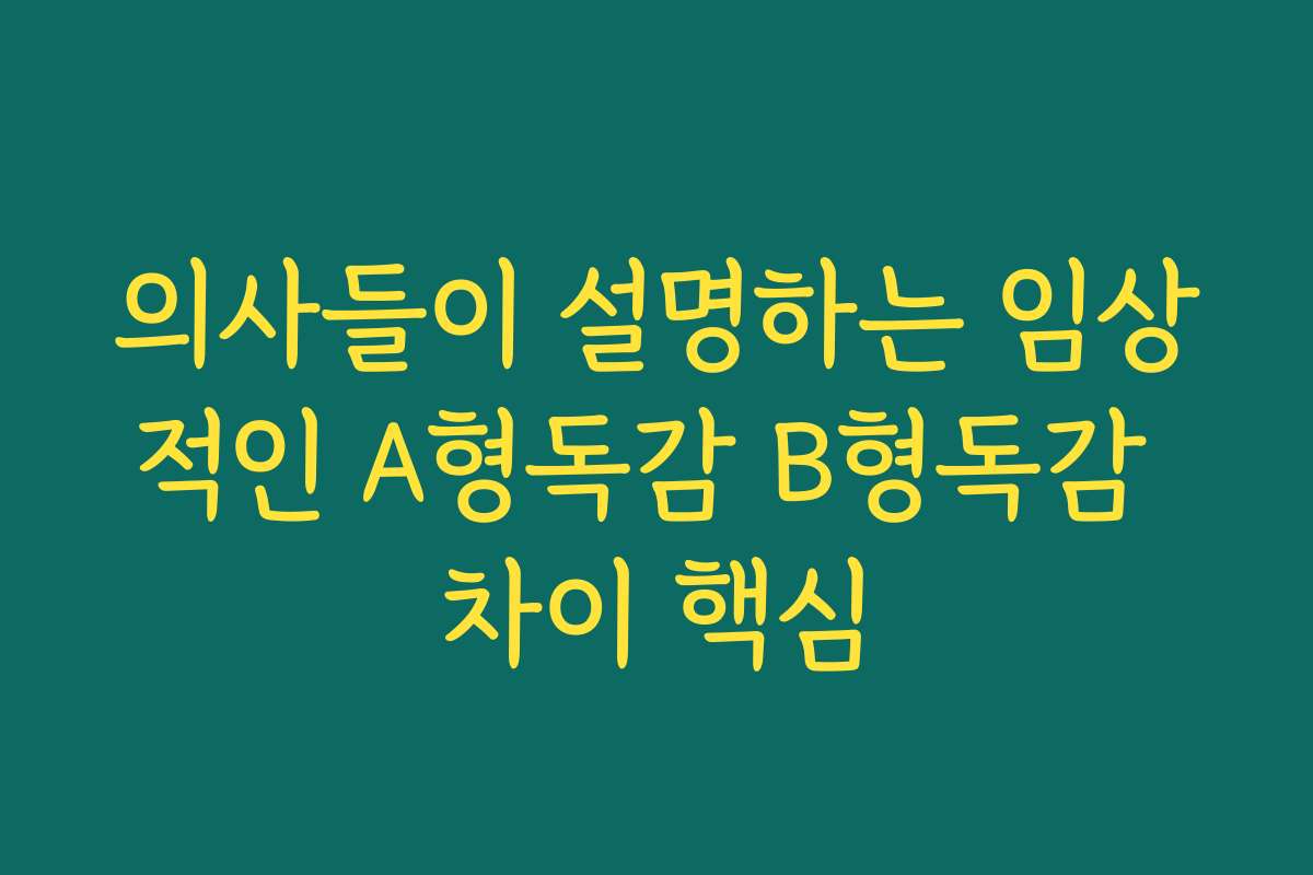 의사들이 설명하는 임상적인 A형독감 B형독감 차이 핵심