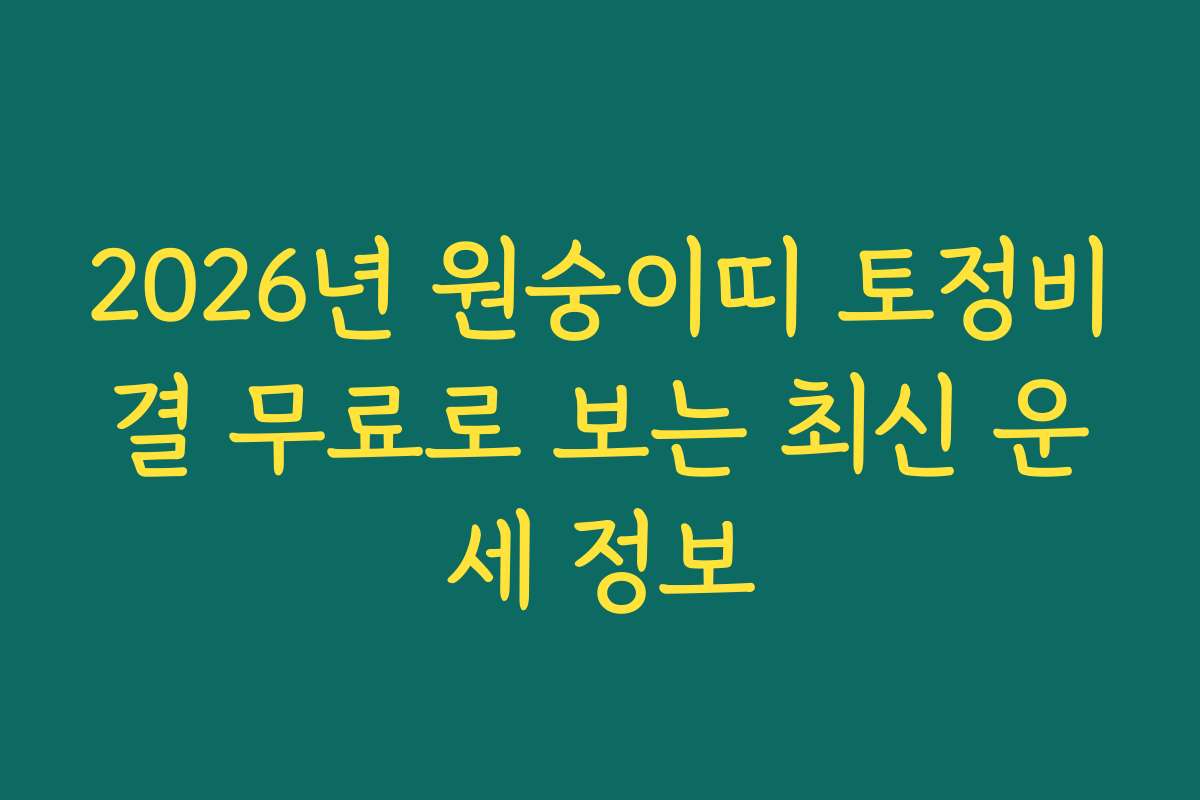 2026년 원숭이띠 토정비결 무료로 보는 최신 운세 정보