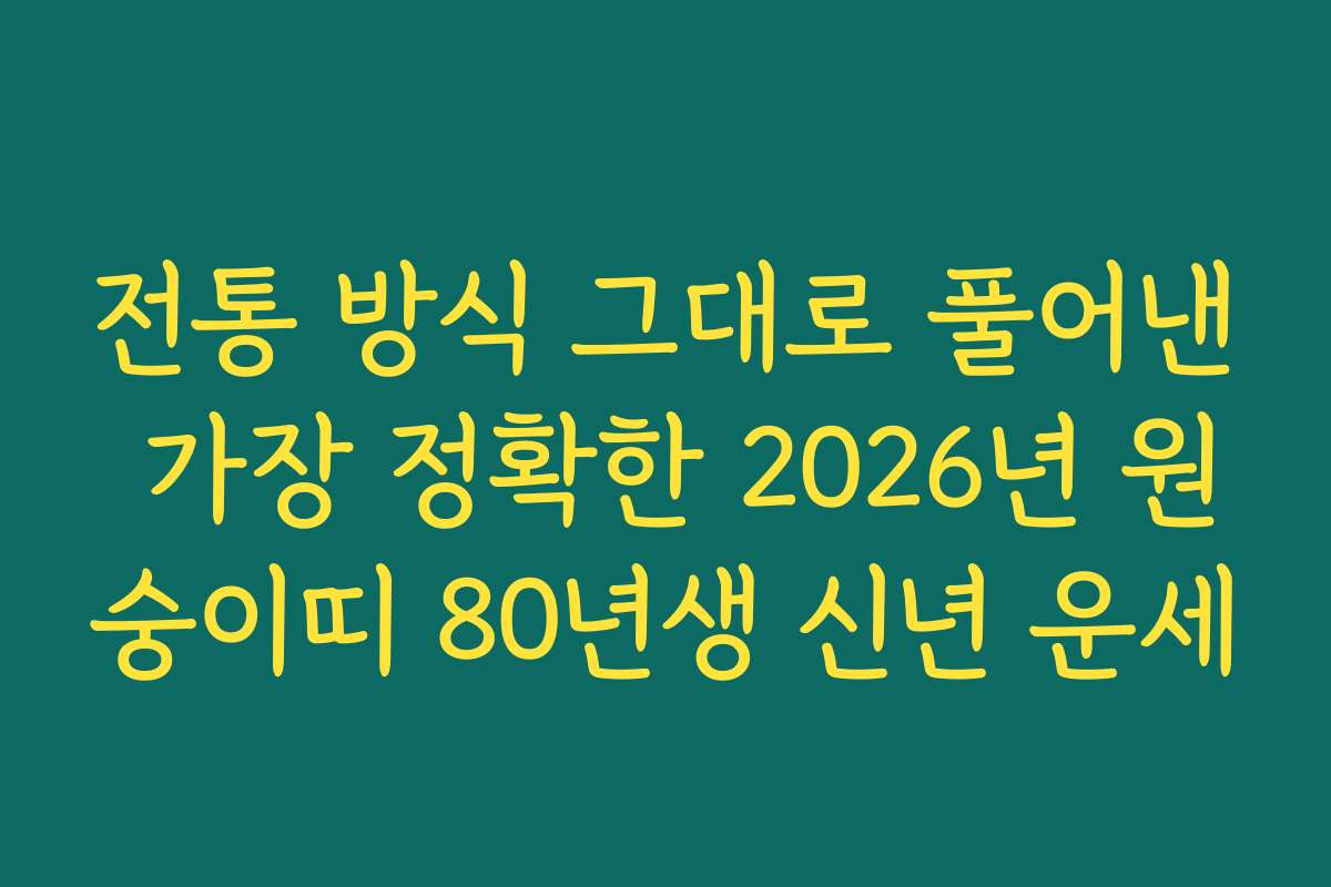 전통 방식 그대로 풀어낸 가장 정확한 2026년 원숭이띠 80년생 신년 운세