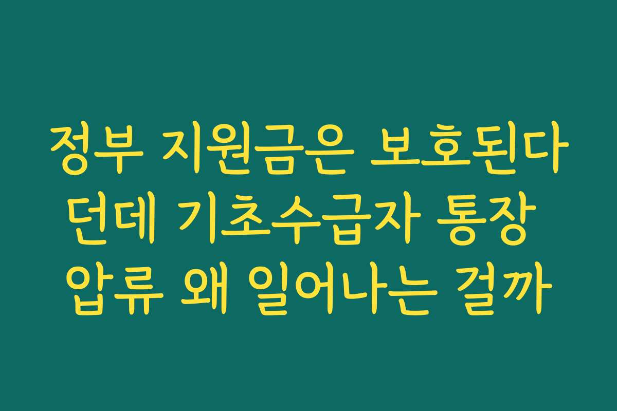 정부 지원금은 보호된다던데 기초수급자 통장 압류 왜 일어나는 걸까