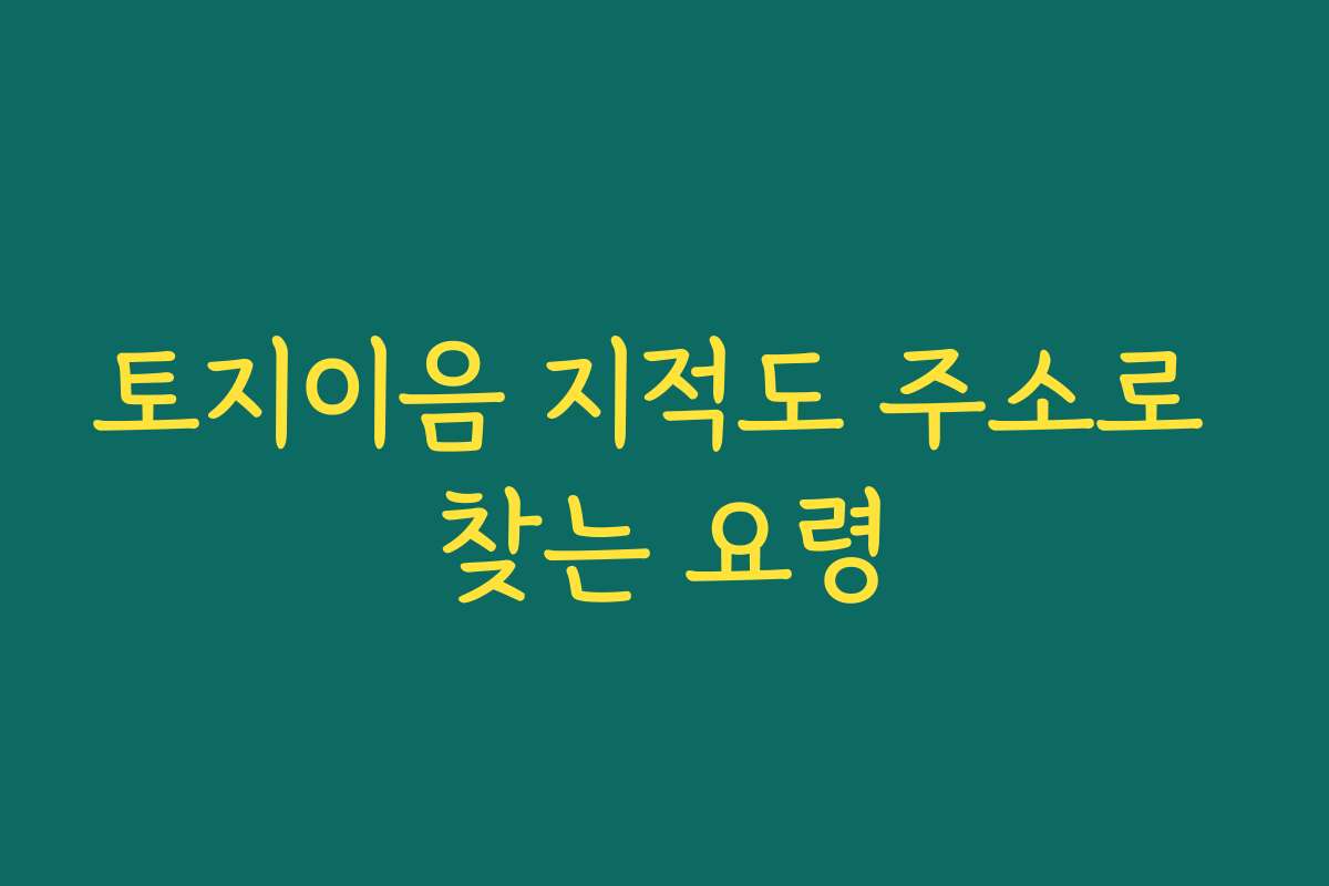 토지이음 지적도 주소로 찾는 요령