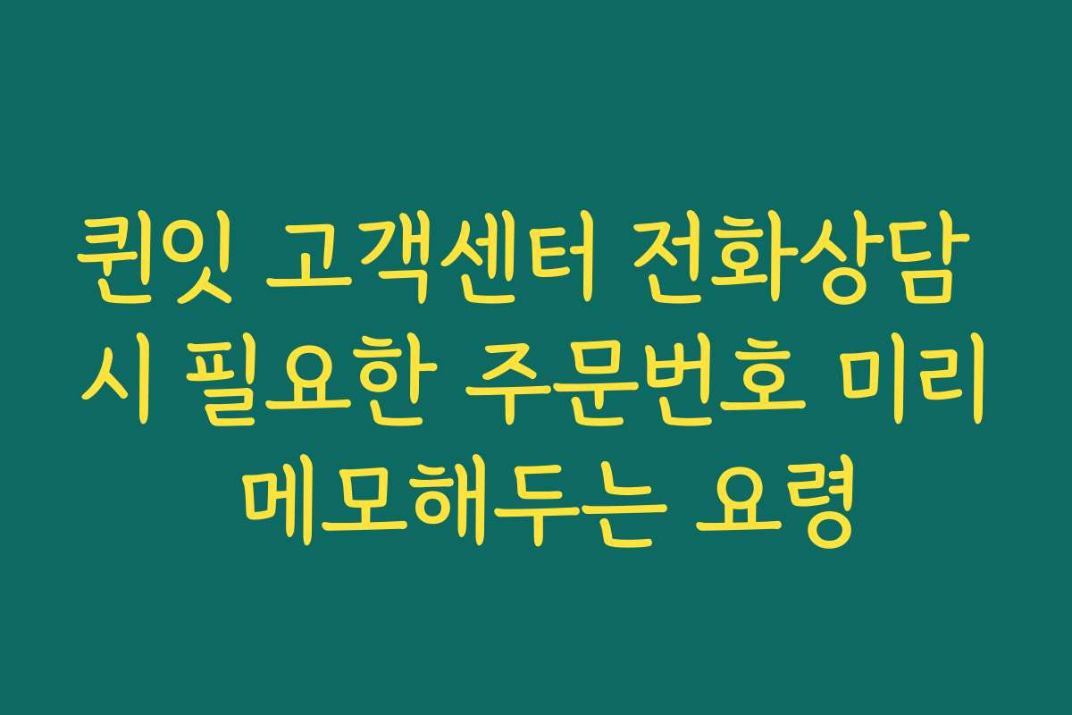 퀸잇 고객센터 전화상담 시 필요한 주문번호 미리 메모해두는 요령