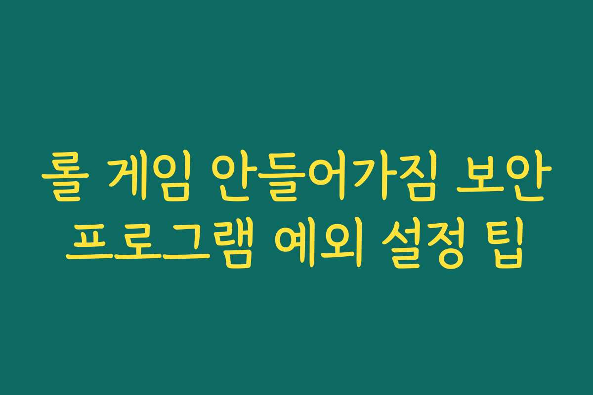 롤 게임 안들어가짐 보안프로그램 예외 설정 팁