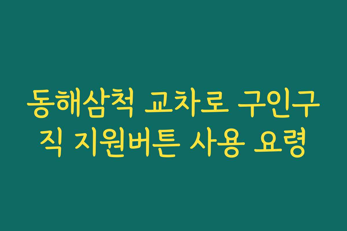 동해삼척 교차로 구인구직 지원버튼 사용 요령